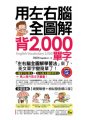 用左右腦全圖解背2,000單字 （附1MP3＋1防水書套）