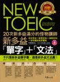 20次新多益滿分的怪物講師NEW TOEIC新多益單字 + 文法