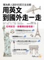 用英文到國外走一走