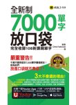 全新制7,000單字放口袋：完全收錄108新課綱單字（附防水書套＋「Youtor App」內含VRP虛擬點讀筆）