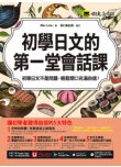 初學日文的第一堂會話課（免費附贈Youtor App+1CD）