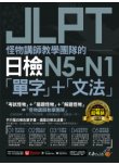 怪物講師教學團隊的JLPT日檢N5-N1「單字」＋「文法」（免費附贈「Youtor App」內含VRP虛擬點讀筆）