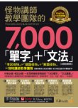 怪物講師教學團隊的7,000「單字」＋「文法」【虛擬點讀筆版】（「Youtor App」內含VRP虛擬點讀筆）