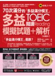 70次滿分的「多益滿分模王」多益TOEIC閱讀模擬試題 + 解析（2書＋「Youtor App」內含VRP虛擬點讀筆＋防水書套）