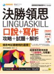 決勝領思Linguaskill口說＋寫作攻略＋試題＋解析【實用英語General】（附贈「Youtor App」內含VRP虛擬點讀筆）