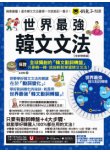 世界最強韓文文法【全新增修版】（附全球獨創韓文動詞轉盤 + 韓籍老師親錄音檔 + TOPIK模擬試題 + 120道文法練習題 ＋「Youtor App」內含VRP虛擬點讀筆）