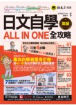 日文自學ALL IN ONE全攻略【高級】(附30支老師真人教學文法影片+50篇生活/商務日文範文+100題線上測驗+「Youtor App」內含VRP虛擬點讀筆）