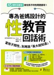 專為爸媽設計的性教育回話術：當孩子問性，別再說「長大就知道」    思春期の性と恋愛　子どもたちの頭の中がこんなことになってるなんて！