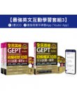 怪物講師教學團隊的GEPT全民英檢初級單字／初試／複試【最強英文互動學習套組3】(3書+20回全真模擬試題+解析+ 2CD +最強背單字神器App(Youtor App，iOS/Android適用)【最強英文互動學習套組3】