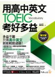用高中英文考好TOEIC多益【單字篇】（附贈最強背單字神器＋「Youtor App」內含VRP虛擬點讀筆）