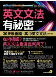 英文文法有祕密：30天學會國、高中英文文法【修訂版】（附國、高中必備字彙隨身書＋「Youtor App」內含VRP虛擬點讀筆）