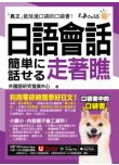 日語會話走著瞧（附「Youtor App」內含VRP虛擬點讀筆+防水書套）