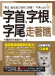 字首、字根、字尾走著瞧（附「Youtor App」內含VRP虛擬點讀筆＋防水書套）