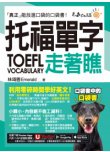 托福TOEFL單字走著瞧（附「Youtor App」內含VRP虛擬點讀筆+防水書套）