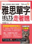 雅思IELTS單字走著瞧（附「Youtor App」內含VRP虛擬點讀筆+防水書套）