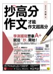 抄高分作文：才能作文超高分（附15堂老師真人教學中文寫作影片＋成語與名言佳句電子書＋常見錯別字電子書＋學測國寫練習題「Youtor App」內含VRP虛擬點讀筆）
