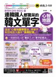 連韓國人都驚呆的韓文單字心智地圖【全新增修版】（附17組拉頁＋專家講解心智圖教學課程＋線上測驗120道單字填空題＋「Youtor App」內含VRP虛擬點讀筆）