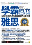 學霸雅思ALL IN ONE：30天雅思IELTS聽說讀寫7.0全攻略（附贈「Youtor App」內含VRP虛擬點讀筆）