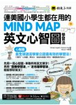 連美國小學生都在用的MIND MAP英文心智圖學習法（附「Youtor App」內含VRP虛擬點讀筆）