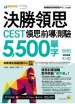 決勝領思CEST領思前導測驗5,500單字【實用英語 General】（附「Youtor App」內含VRP虛擬點讀筆）