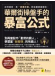 華爾街操盤手的暴富公式：戒掉選股，靠「耍廢投資」就能讓資產翻倍