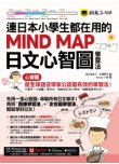 連日本小學生都在用的MIND MAP日文心智圖學習法（附贈「Youtor App」內含VRP虛擬點讀筆）