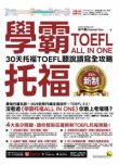 學霸托福ALL IN ONE：30天托福TOEFL聽說讀寫全攻略(附「Youtor App」內含VRP虛擬點讀筆)