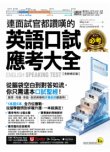 連面試官都讚嘆的英語口試應考大全【全新修訂版】(附「Youtor App」內含VRP虛擬點讀筆)