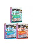 日文自學ALL IN ONE全攻略【初級+中級+高級】(3書+老師真人教學文法影片+單字學習影片+句型學習影片+線上測驗+筆順練習表+範文電子書+「Youtor App」內含VRP虛擬點讀筆)
