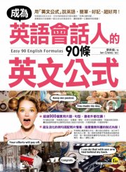 成為英語會話人的90條英文公式（附1MP3）