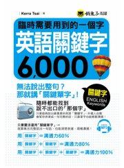 臨時需要用到的一個字：英語關鍵字6,000（附1MP3）