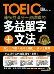 連多益滿分王都讚嘆的多益單字+文法（附1CD）