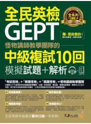 怪物講師教學團隊的GEPT全民英檢中級複試10回模擬試題+解析【2書+附贈口說試題及參考答案完整／段落雙模式音檔1CD】