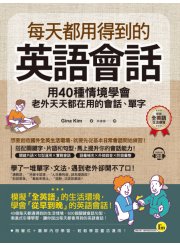 每天都用得到的英語會話： 用40種情境學會老外天天都在用的會話、單字(附1CD)