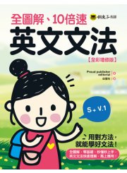 全圖解、10倍速英文文法【全彩增修版】