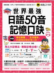 世界最強日語50音記憶口訣 （隨書附贈50音記憶口訣MP3＋日籍老師錄製單字、例句MP3＋50音隨身單字卡+50音發音與口形影片）