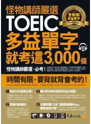 怪物講師嚴選全新制多益單字就考這3000個【虛擬點讀筆版】（附1CD+1別冊）