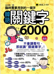 臨時需要用到的一個字： 韓語關鍵字6000