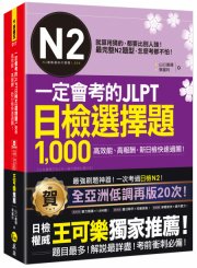 一定會考的JLPT日檢N2選擇題1000：高效能、高報酬、新日檢快速過關！（免費附贈「Youtor App」內含VRP虛擬點讀筆）