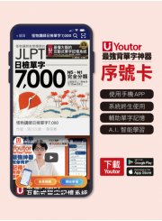 《Youtor App 數位教材》怪物講師日檢單字7000