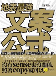 地表最強文案公式：社群小編的最愛、千萬粉絲都吃這一套！