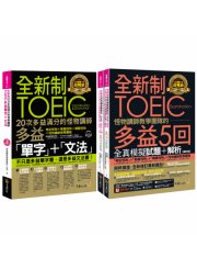 全新制怪物講師教學團隊的TOEIC多益滿分攻略單字文法＋5回全真模擬試題+解析(修訂版)【網路獨家套書】（3書＋1CD＋「Youtor App」內含VRP虛擬點讀筆）＋防水書套）