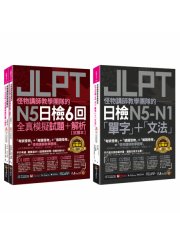 怪物講師JLPT日檢N5-N1單字文法＋6回N5全真模擬試題+解析【網路獨家套書】（3書+「Youtor App」內含VRP虛擬點讀筆+防水書套）