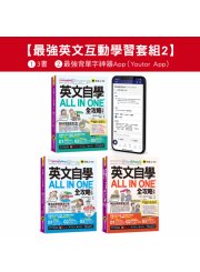 英文自學ALL IN ONE全攻略初級／中級／高級／單字【最強英文互動學習套組2】（3書＋字母筆順練習表＋2000單字電子書＋文法教學影片＋線上測驗＋最好聊天的互動式會話速學系統）＋最強背單字神器App（Youtor App，iOS／Android適用）【網路獨家套組】