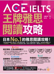 ACE IELTS 王牌雅思閱讀攻略（附贈「Youtor App」內含VRP虛擬點讀筆）