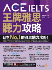 ACE IELTS 王牌雅思聽力攻略（附贈「Youtor App」內含VRP虛擬點讀筆）
