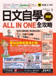 日文自學ALL IN ONE全攻略【高級】(附30支老師真人教學文法影片+50篇生活/商務日文範文+100題線上測驗+「Youtor App」內含VRP虛擬點讀筆）