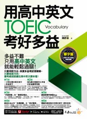 用高中英文考好TOEIC多益【單字篇】（附贈最強背單字神器＋「Youtor App」內含VRP虛擬點讀筆）