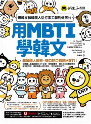 用MBTI學韓文：用韓文和韓國人從打零工聊到做阿公（附MBTI線上測驗網站＋「Youtor App」內含VRP虛擬點讀筆）