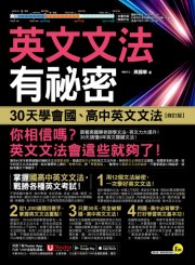 英文文法有祕密：30天學會國、高中英文文法【修訂版】（附國、高中必備字彙隨身書＋「Youtor App」內含VRP虛擬點讀筆）